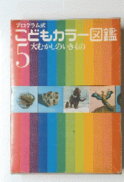 こどもカラー図鑑  5  大むかしのいきもの