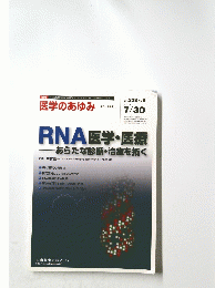 医学のあゆみ　2011年7月30日号　Vol. 238 No. 5