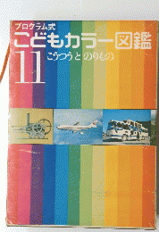 こどもカラー図鑑　11　こうつうとのりもの