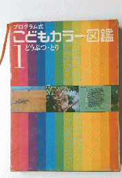 こどもカラー図鑑　1　どうぶつ・とり