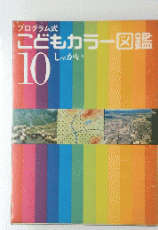 こどもカラー図鑑　　10 　しゃかい　