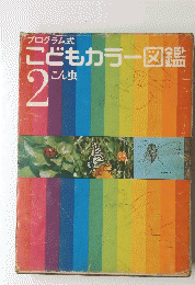 こどもカラー図鑑　2　こん虫