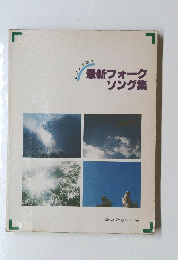 最新フォークソング集