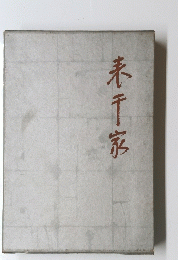 表千家