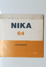 NIKA 64 二科大阪展画集
