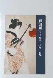 阿波踊り歴史・文化・伝統