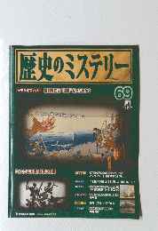 歴史のミステリー　69　2009年6月2日号