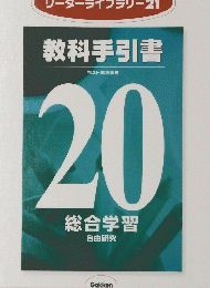 教科手引書　20総合学習