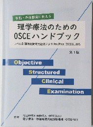 理学療法のための OSCE ハンドブック 第1版