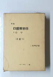 口腔解剖学　1骨学　頭蓋学