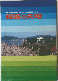 SHIKOKU SOKAGAKKAI 我等の天地