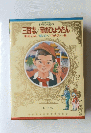 三国志　宝のひょうたん　聊斎志異　ガンジー　平妖伝・・他