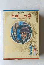 海底二万里 昆虫記/ライオンのめがね……他