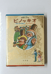 ピノッキオ　マルコ・ポーロ旅行記/ドン・キホーテ・・他