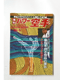 極真カラテのスピリットを満載した専門誌 パワー空手　’88/5