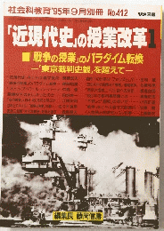 「近現代史」の授業改革　1