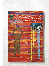 パワー空手　1988年2月