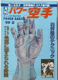 パワー空手’89/5　最高に燃えられる時間