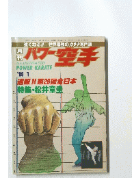 パワー空手　1989年1月1日発行