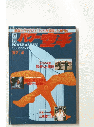 パワー空手　’87/4