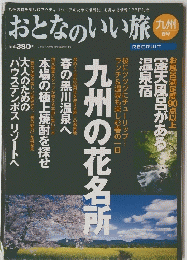 おとなのいい旅　九州　春号