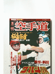 空手道　1988年2月号　Vol.126