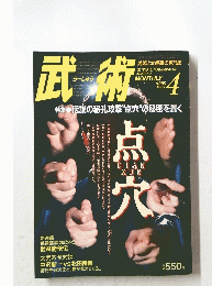 武術　1987年4月号