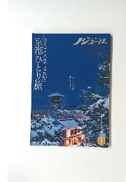 ノジュール　京都ひとり旅 【大特集】この冬行きたい! 2021 1