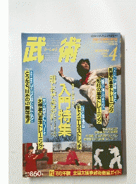 武術　1988/4