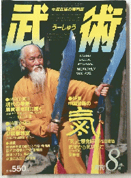 武術　1986年8月