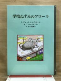 学校ねずみのフローラ