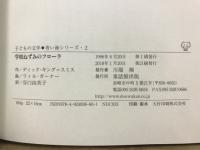 学校ねずみのフローラ