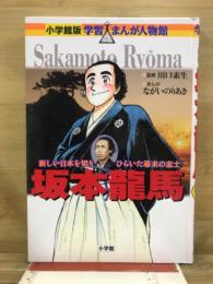 坂本龍馬 : 新しい日本を切りひらいた幕末の志士