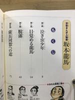 坂本龍馬 : 新しい日本を切りひらいた幕末の志士