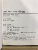 坂本龍馬 : 新しい日本を切りひらいた幕末の志士