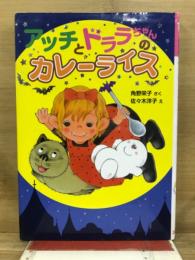 アッチとドララちゃんのカレーライス