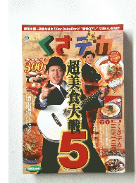 超美食大戦　5　くさテカ