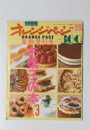 オレンジページ　1990年11月15日発行第6巻第25号