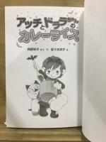 アッチとドララちゃんのカレーライス