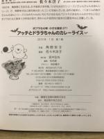 アッチとドララちゃんのカレーライス