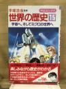 世界の歴史 15 ＜中公コミックス＞