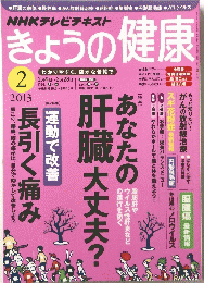 きょうの健康　2013/2