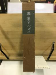 雪・岩・アルプス