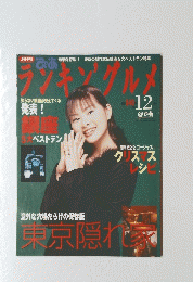 月刊 ぴあ　ランキングルメ　12