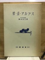 雪・岩・アルプス