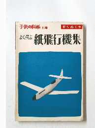 よく飛ぶ 紙飛行機集
