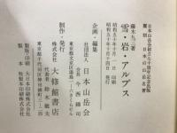 雪・岩・アルプス