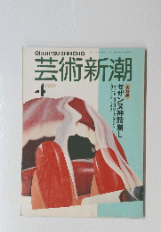 芸術新潮　1989年4月