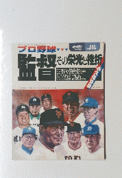 プロ野球　監督 その栄光と挫折　1989年1月15日発行