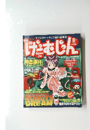 げーむじん　平成10年8月1日発行